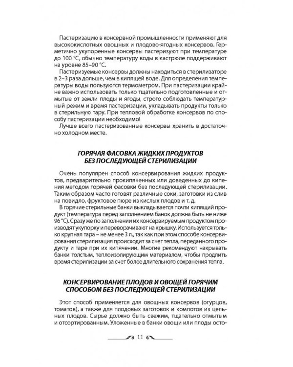 Консервирование по всем правилам