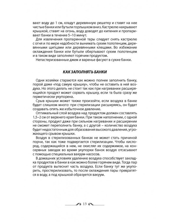 Консервирование по всем правилам