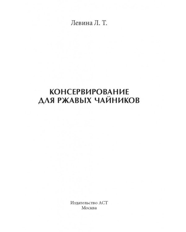 Консервирование для ржавых чайников