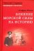 Влияние морской силы на историю