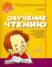 Обучение чтению
