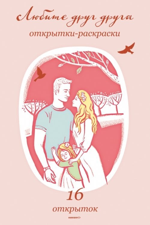 Любите друг друга. Открытки-раскраски