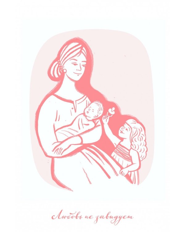 Любите друг друга. Открытки-раскраски