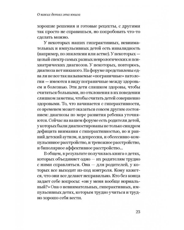 Экстремальное материнство. Счастливая жизнь с трудным ребенком