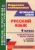 Русский язык. 4 класс. Технологические карты уроков по учебнику Л.Я.Желтовской, О.Б Калининой. ФГОС