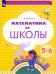 Математика до школы. 5-6 лет. Рабочая тетрадь. В 2-х частях. Часть 2