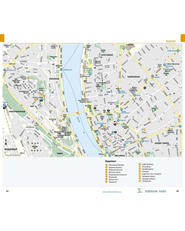 Венгрия. Путеводитель с мини-разговорником. 14 маршрутов, 11 карт