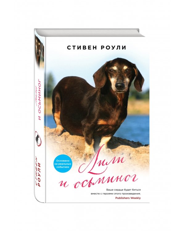 Лили и осьминог