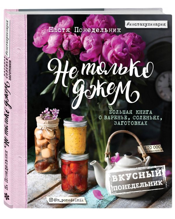 Вкусный Понедельник. Не только джем. Большая книга о варенье, соленьях, заготовках  