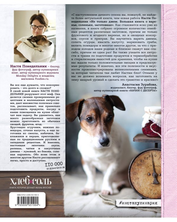 Вкусный Понедельник. Не только джем. Большая книга о варенье, соленьях, заготовках  