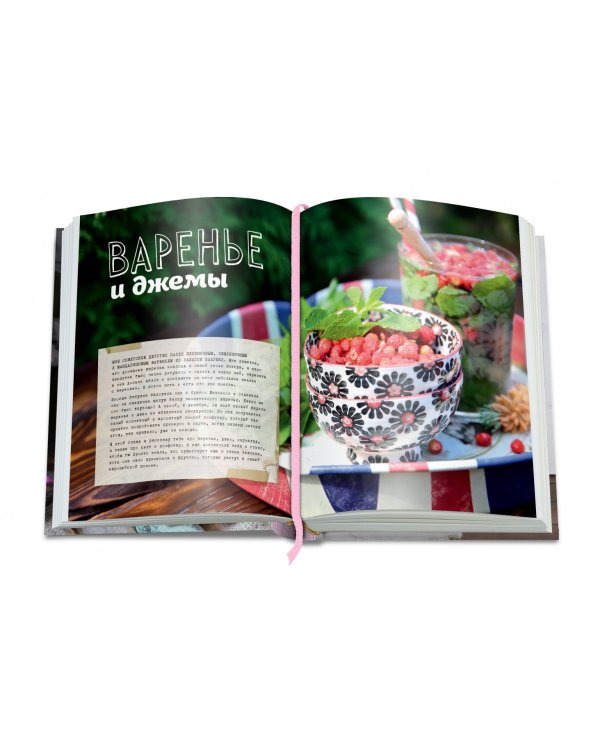 Вкусный Понедельник. Не только джем. Большая книга о варенье, соленьях, заготовках  