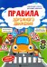 Правила дорожного движения. Книжка-плакат