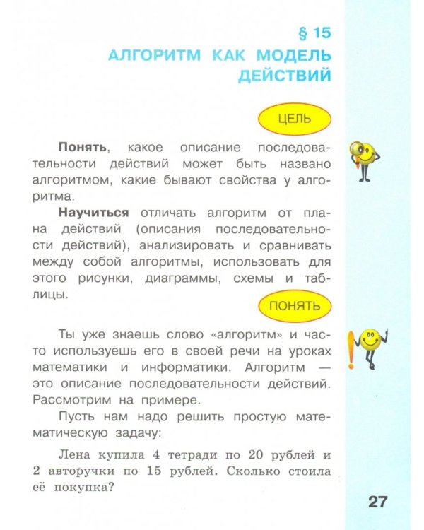 Информатика. 4 класс. Учебник. В 2-х частях. ФГОС. Часть 2