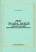 Мир православный (национальная идея многовекового развития России)