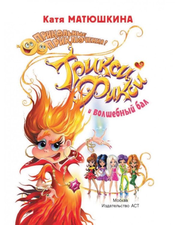 Трикси-Фикси и волшебный бал