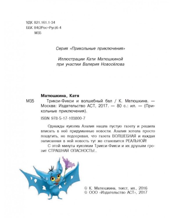 Трикси-Фикси и волшебный бал