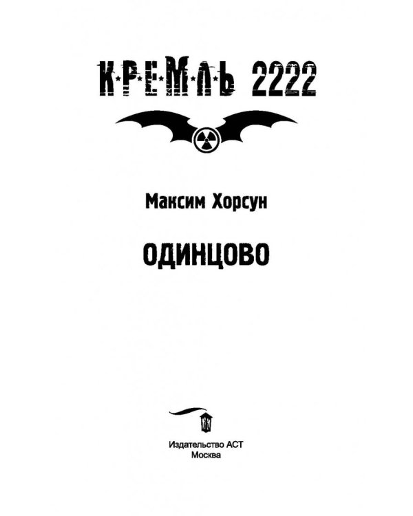 Кремль 2222. Одинцово
