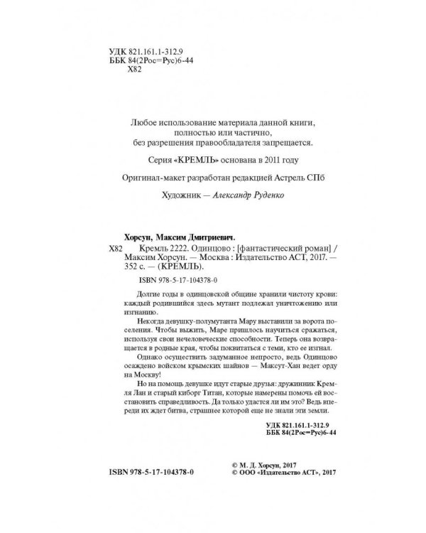 Кремль 2222. Одинцово