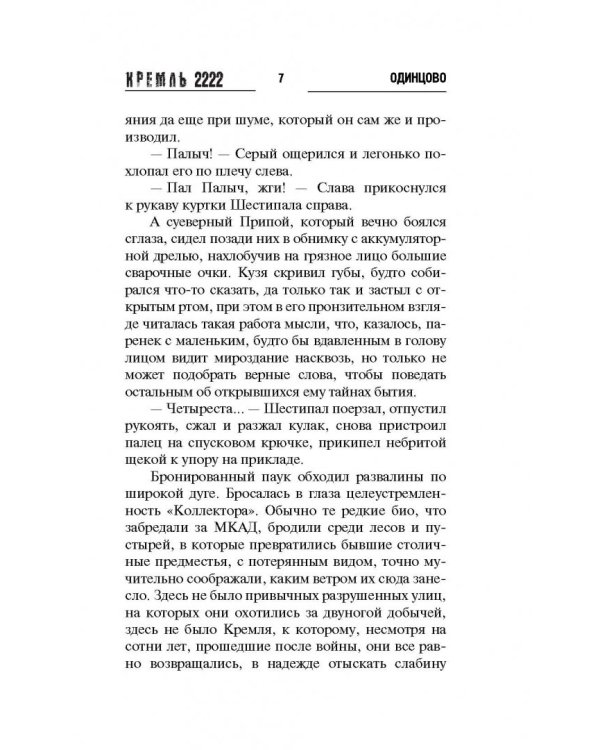 Кремль 2222. Одинцово