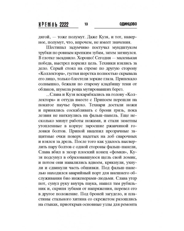 Кремль 2222. Одинцово