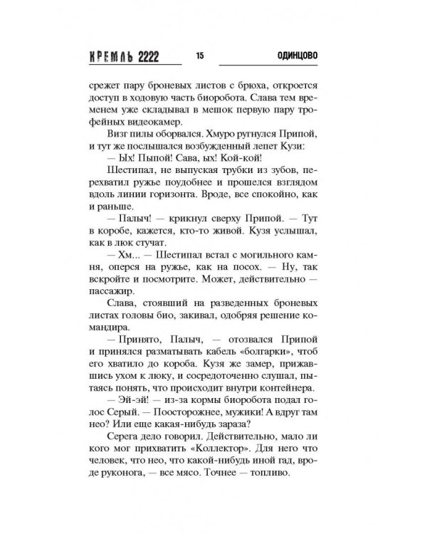 Кремль 2222. Одинцово