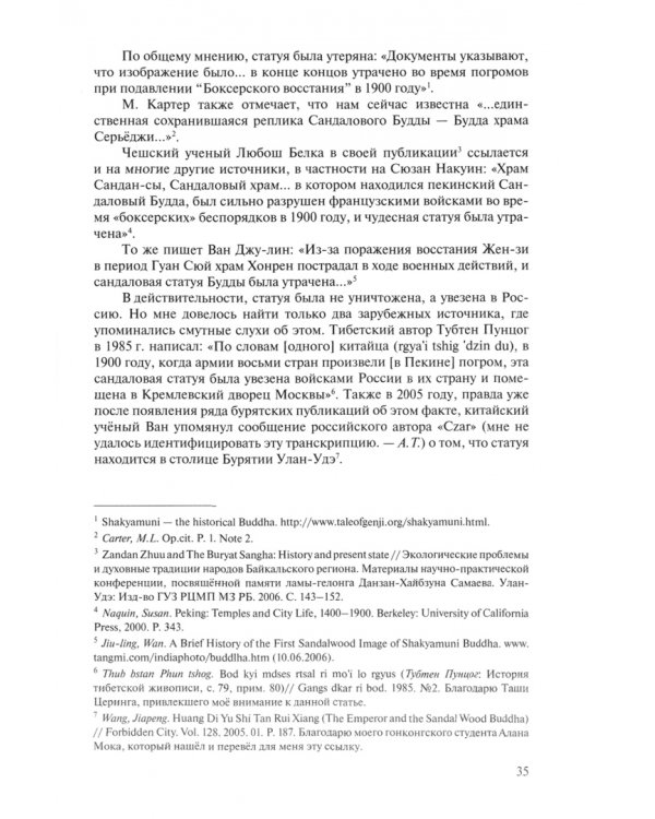 Сандаловый Будда раджи Удаяны (на русском и английском языках)