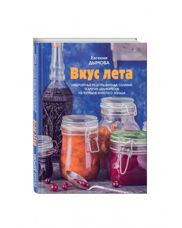 Вкус лета. Невероятные рецепты варенья, солений