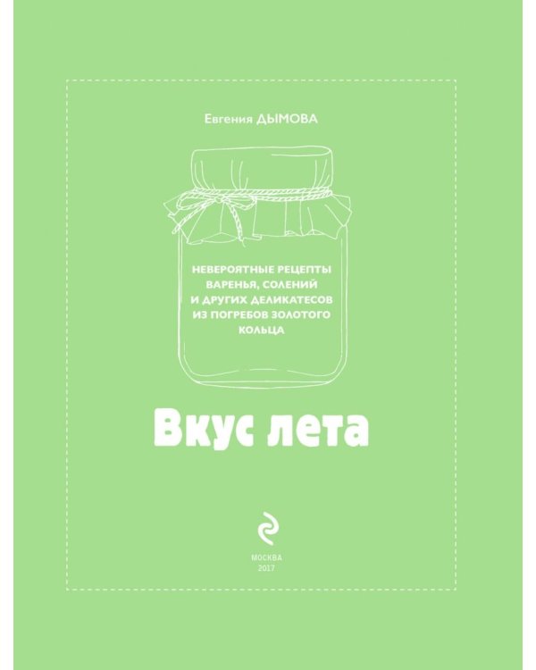 Вкус лета. Невероятные рецепты варенья, солений