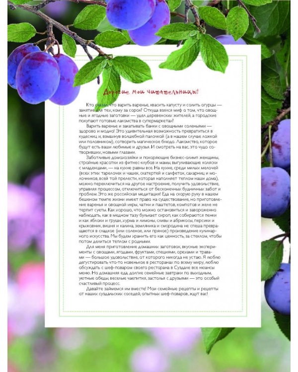 Вкус лета. Невероятные рецепты варенья, солений