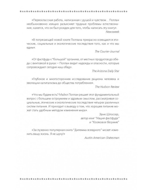 Дилемма всеядного. Шокирующее исследование рациона современного человека