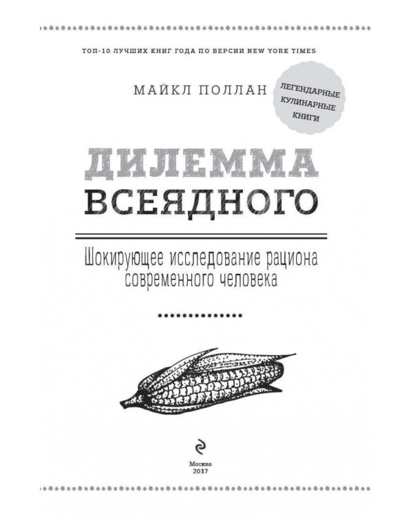 Дилемма всеядного. Шокирующее исследование рациона современного человека