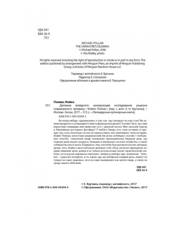 Дилемма всеядного. Шокирующее исследование рациона современного человека