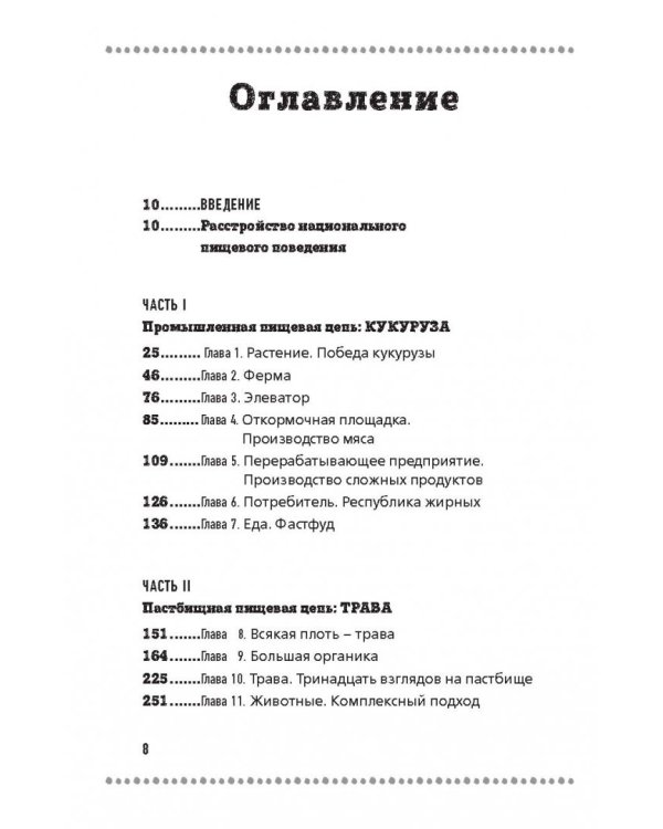 Дилемма всеядного. Шокирующее исследование рациона современного человека