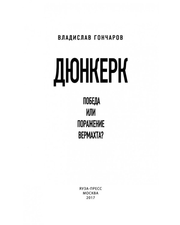 Дюнкерк. Победа или поражение вермахта?