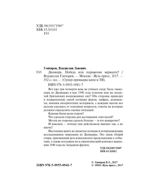 Дюнкерк. Победа или поражение вермахта?