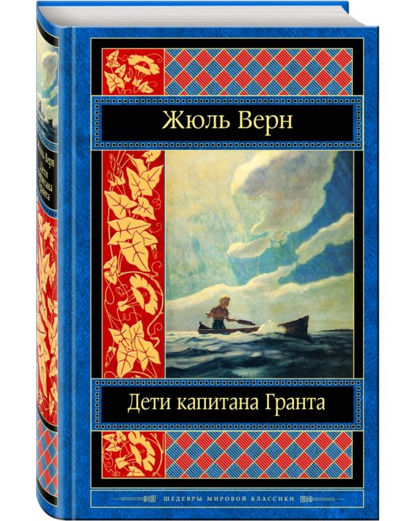 Дети капитана Гранта