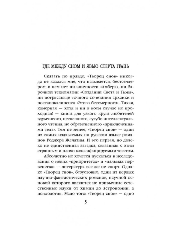 Творец снов