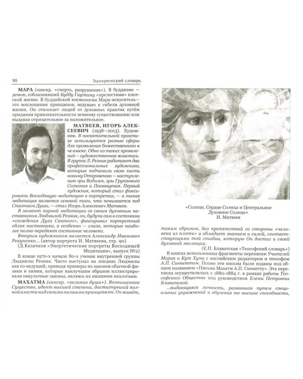 Эзотерический словарь