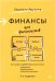 Финансы для нефинансистов