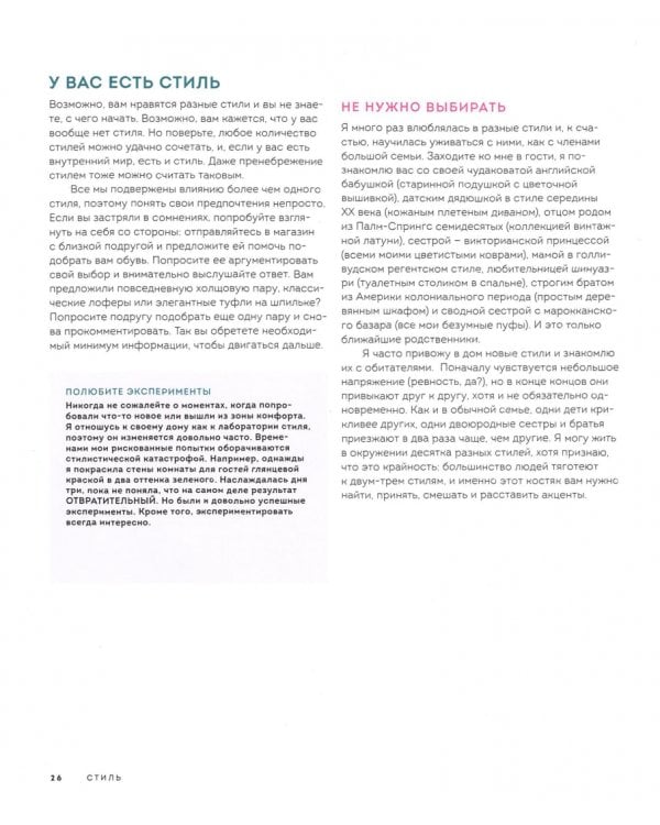 Стиль. Тысячи приемов и хитростей для оформления любого интерьера