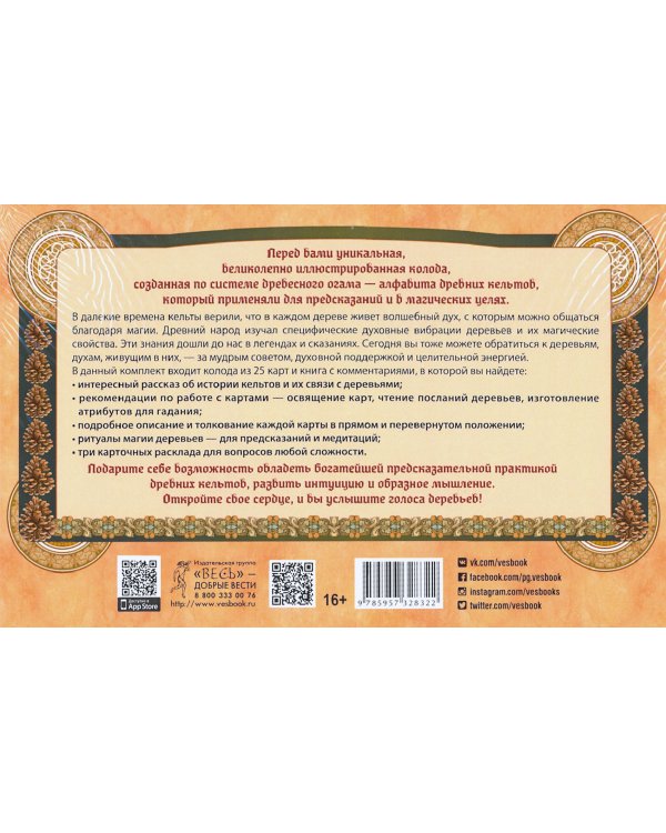 Голоса деревьев. Кельтский оракул (25 карт)