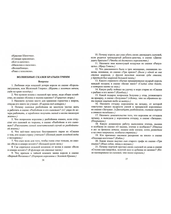 Викторины по сказкам и рассказам. 1-4 классы. ФГОС