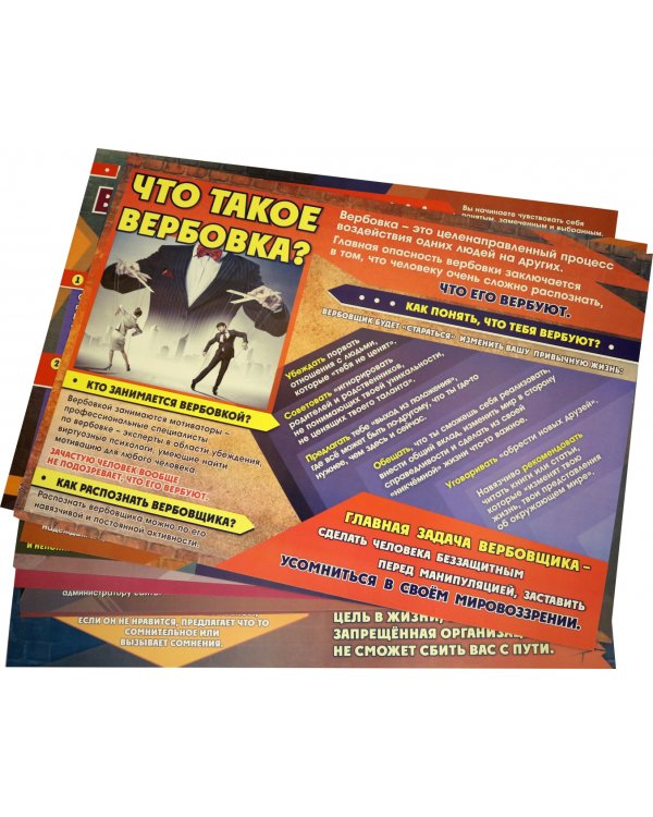 Комплект плакатов "Как не попасть в запрещённую организацию. Защищаемся от вербовщика". 8 плак. ФГОС
