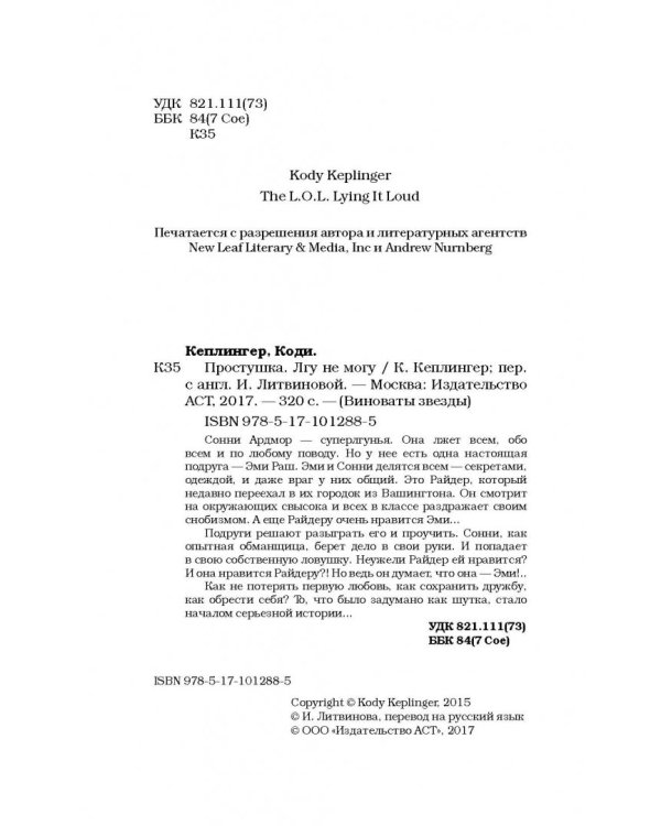 Простушка. Лгу не могу