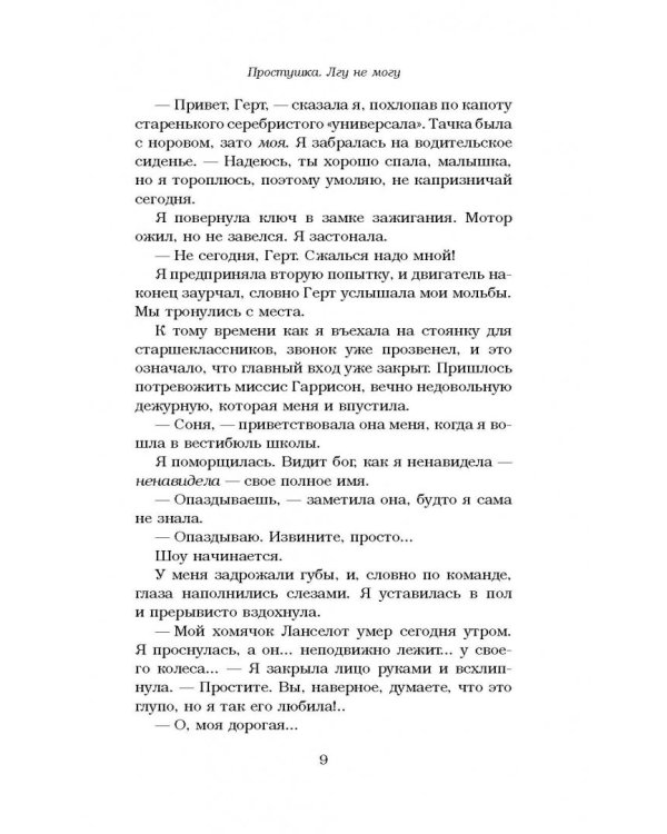 Простушка. Лгу не могу