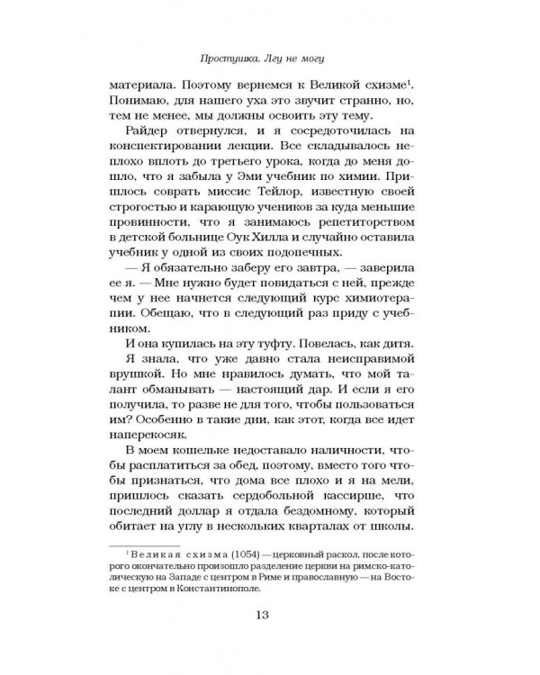 Простушка. Лгу не могу