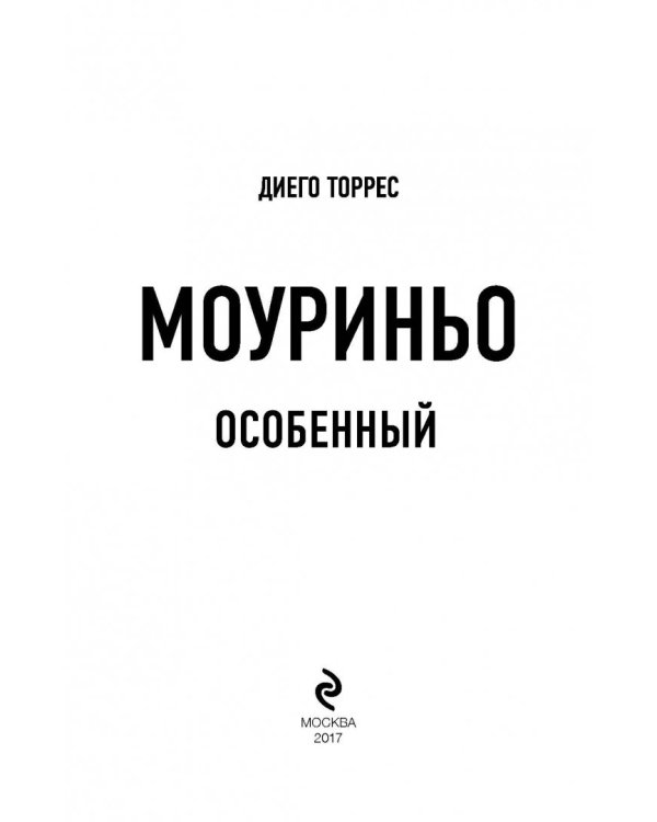 Моуриньо. Особенный