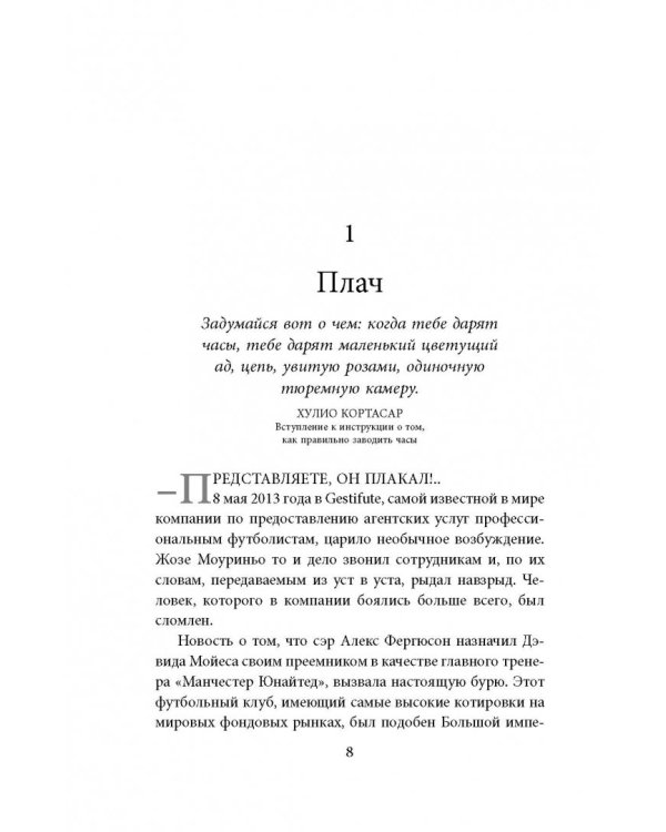 Моуриньо. Особенный