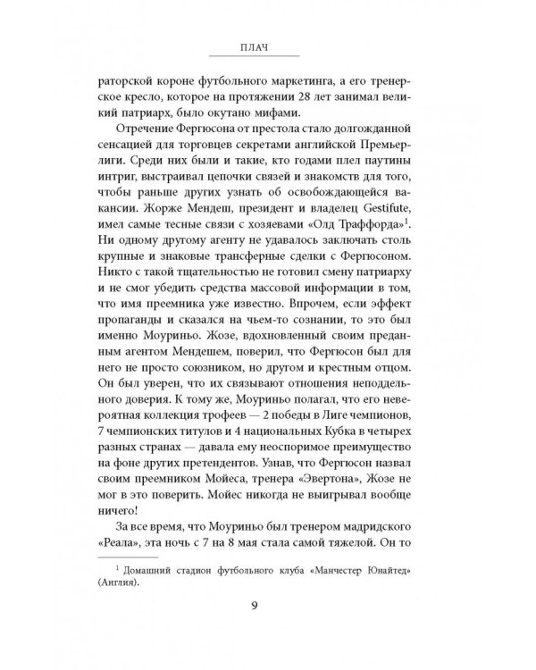 Моуриньо. Особенный