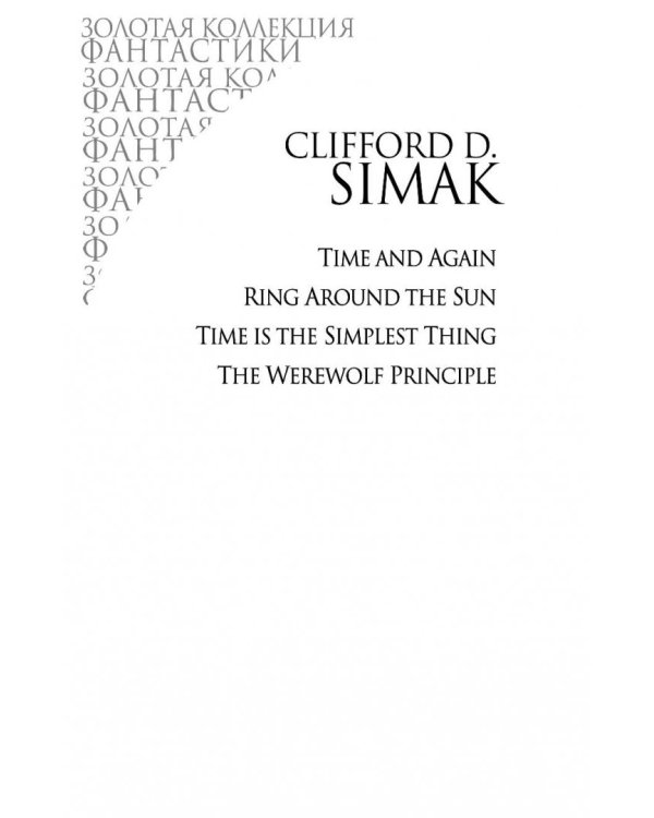 Принцип оборотня